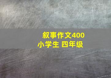 叙事作文400 小学生 四年级